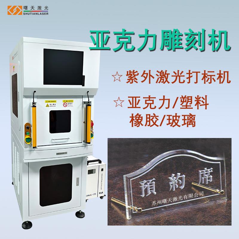 亚克力板雕刻机 高精度UV紫外激光打标机 封闭式自动升降门 可靠