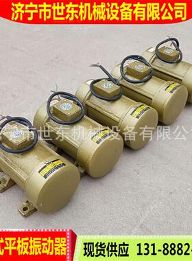 世东250W370w550W附着式平板振动器小型建筑混凝土搅拌桶震动机