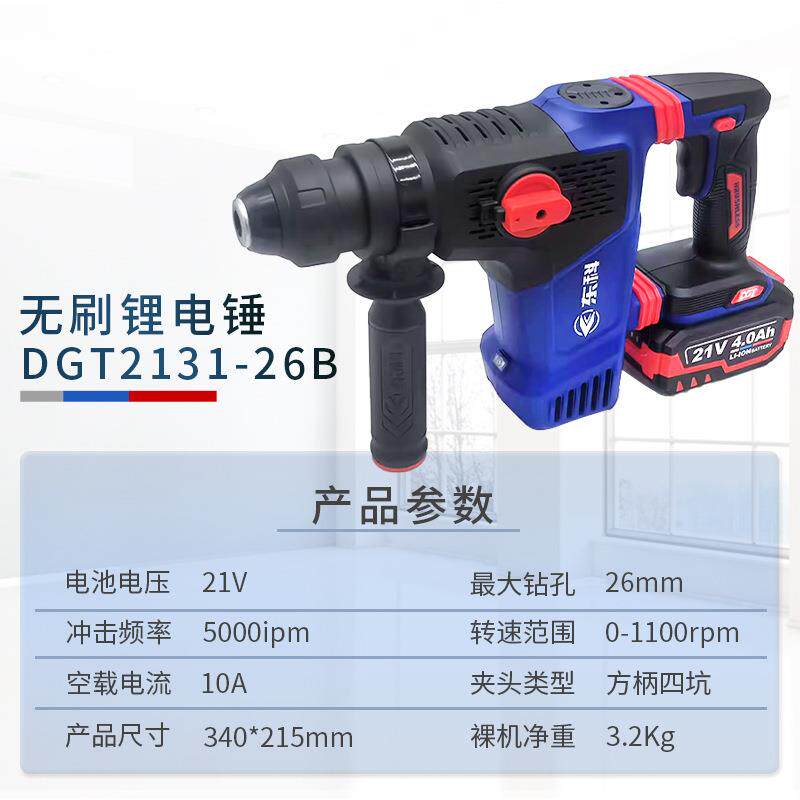 东科无刷锂电锤冲击钻打混凝土打墙孔两用大功率电镐DGT2131-26B