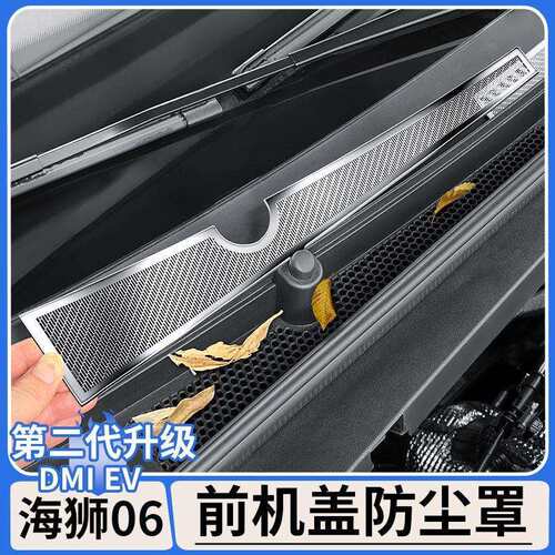 适用于比亚迪海狮06dmi/EV机舱进气口防尘罩前机盖防堵保护罩用品