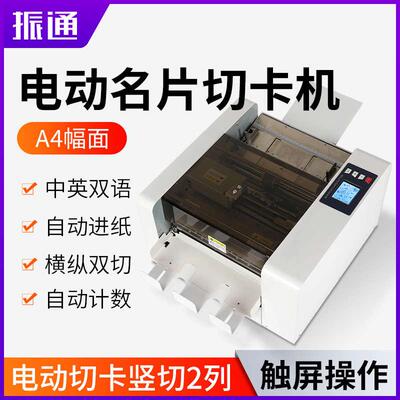 振通QK-A4名片切卡机全自动多功能明信片高速切卡机相片裁切机