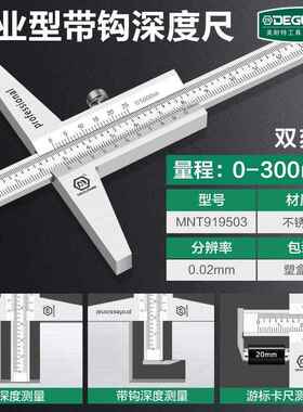 高档美耐特高尺测度量仪工具高精度深度尺 -0300锈mm小型不钢游标