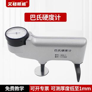 巴氏硬度计934 1铝合金硬度计人造大理石玻璃钢铝材硬度测试仪