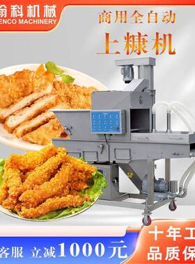 品质保证上糠机商用雪花鸡柳各类面包糠猪排肉条上糠机