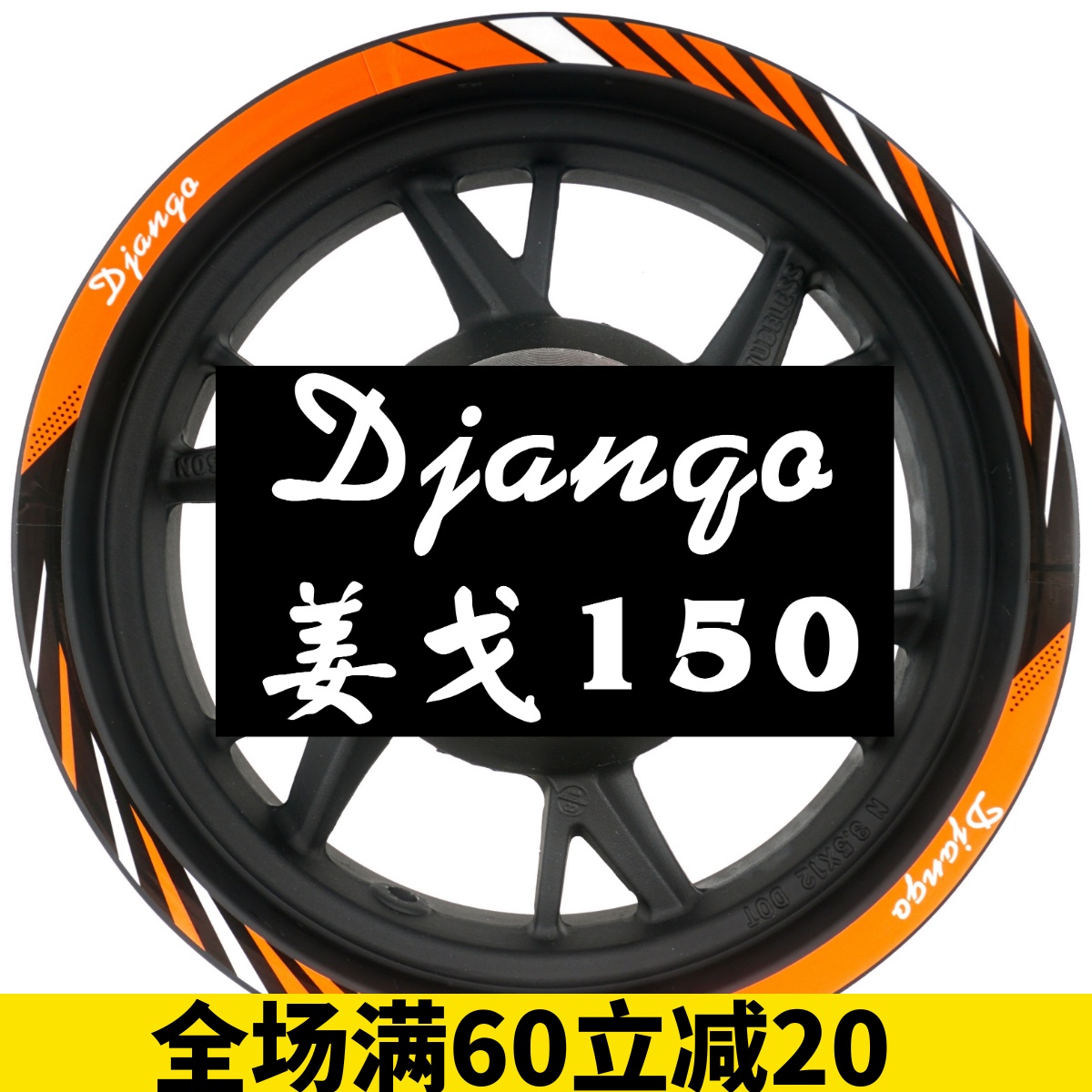标致 Django姜戈150cc ABS 踏板 改装 车贴 轮毂贴 钢圈 反光贴纸