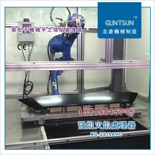 余姚火焰处理系统PP火焰烧毛刺塑料毛边汽车内饰件火焰处理系统