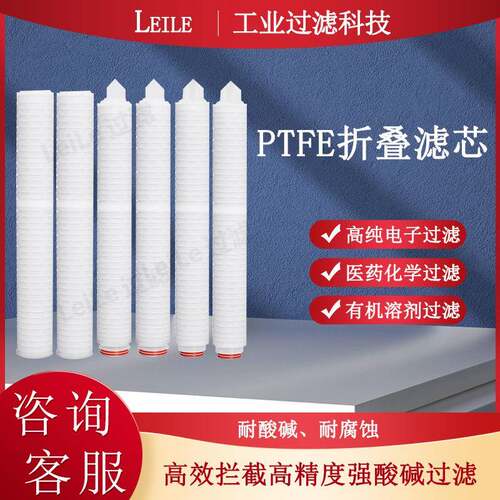聚四氟乙烯PTFE亲水/疏水滤芯耐腐蚀强酸碱液体/气体微孔折叠滤芯