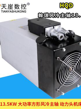 翰琪13.5kw方形风冷主轴前程GDF87-18Z大功率HQD高速电机木工机械