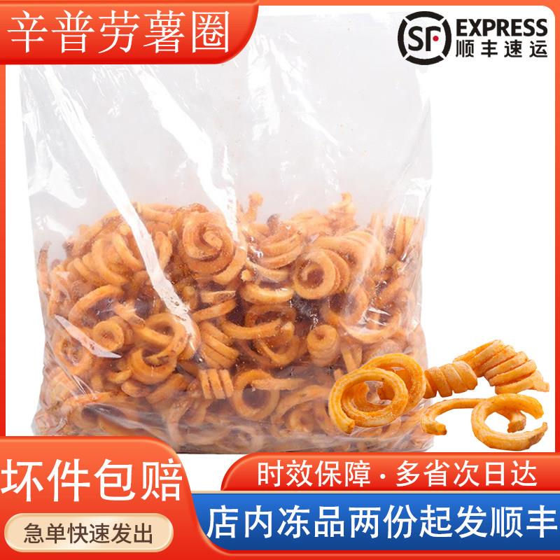 辛普劳赛美味冷冻薯圈圈薯条进口卷辣薯条冷冻半成品美味扭扭薯