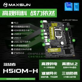 MAXSUN/铭瑄H510M-H 挑战者 电竞游戏台式机主板支持10代/11代