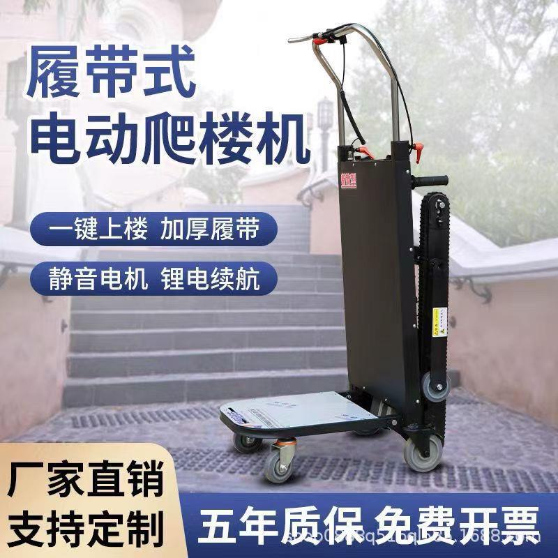 电动履带式爬楼机上下楼梯搬运车重载建材冰箱家用可折叠爬楼神器