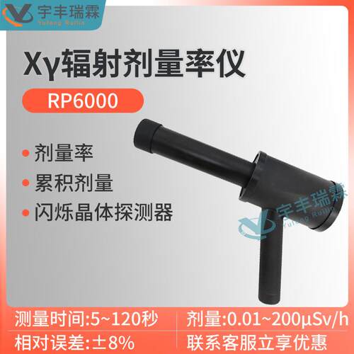 RP6000辐射检测仪手持式环境xγ剂量率测试仪便携式辐射巡检仪