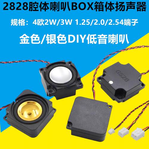 2828腔体喇叭4欧2瓦/4R3WBOX音响DIY低音扬声器2P1.25/2.0/2.54