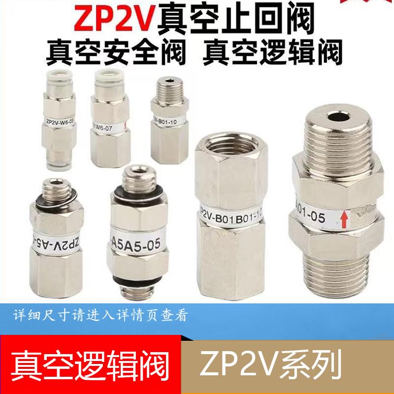 真空逻辑阀ZP2V-W4-07止回安全气动元件机械手配件气动接头