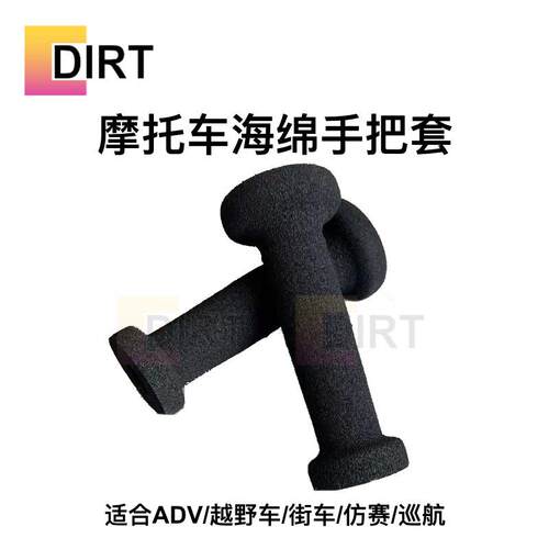 ADV/越野机车防滑海绵手把套