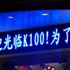 赣州P10半户外LED显示屏,P10蓝光显示屏,LED走字屏,LED蓝色电子屏