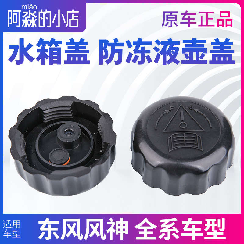 东风风神A30 A60 S30 H30奕炫AX7 AX4水箱盖AX5防冻液副水壶盖E70
