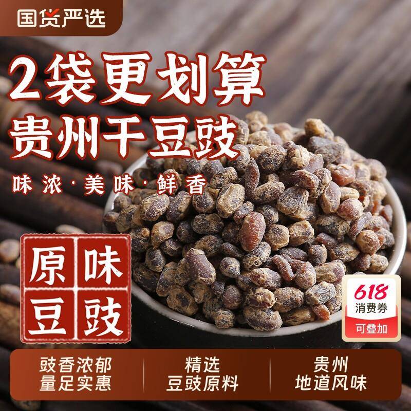 黄豆豉贵州特产干豆豉农家臭豆豉颗250g黄豆鼓火锅调料炒回锅