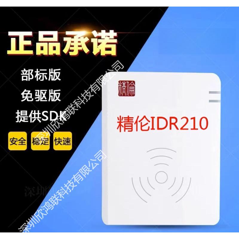 精伦电子IDR210 身份证阅读器 二三代证识别仪 身份证读卡器