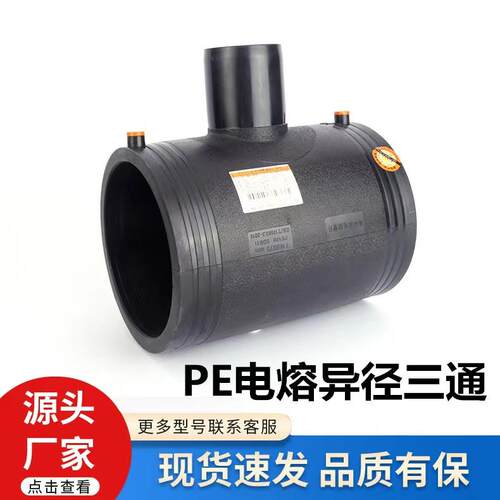 HDPE电熔正三通PE钢丝网骨架管电熔管件接头50-630电熔异径三通