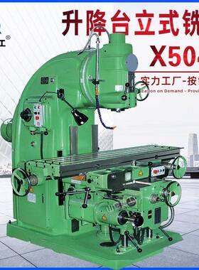 铣床X5040立式升降台铣床 普通铣床 北一机型立式铣床 重切削设备