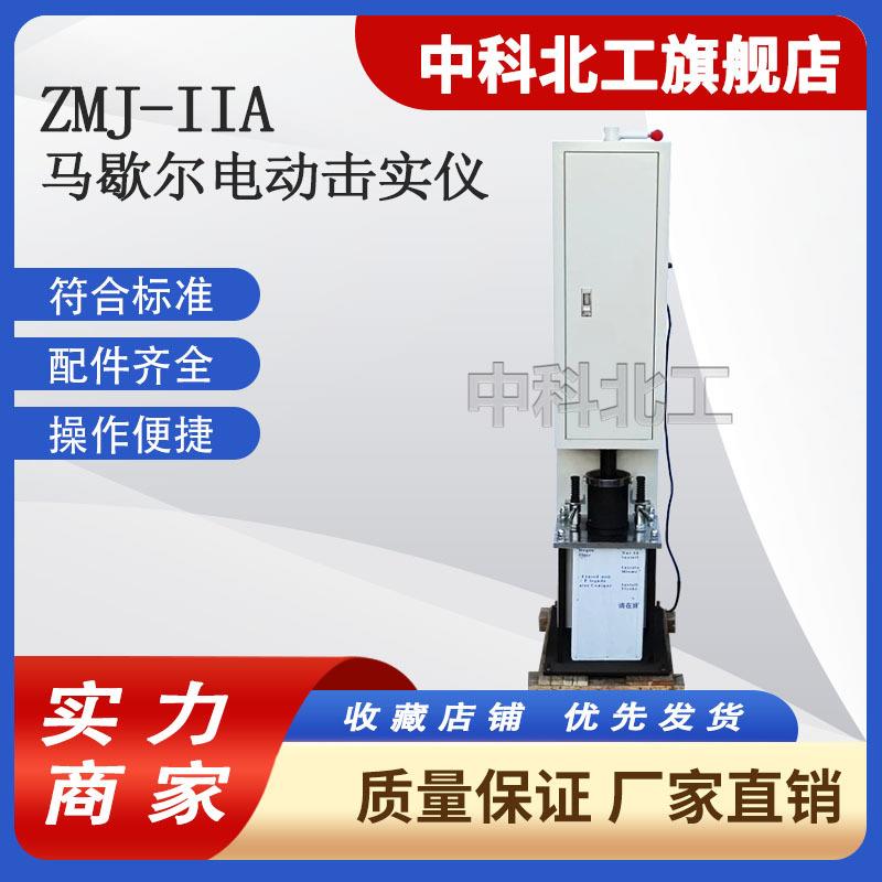 ZMJ-IIA马歇尔电动击实仪ZMJ-IIC马歇尔电动击实仪（两用）