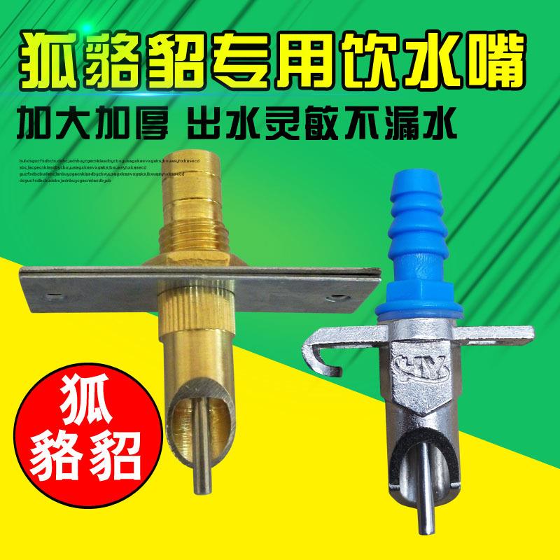 狐狸饮水器貉子饮水嘴水貂用喝水嘴大铜嘴大号狐狸水嘴自动饮水器