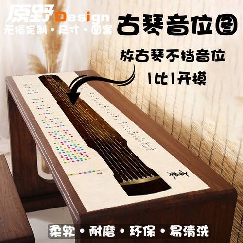新款古琴音位图桌垫一比一古琴模拟练习按音图桌垫FBCD正调泛音图