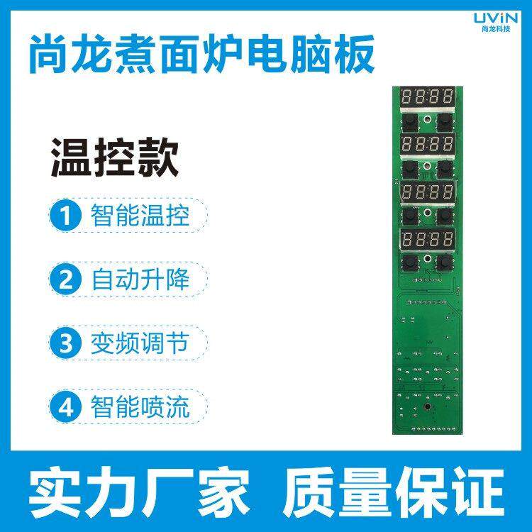 商用煮面炉主机板煮面炉控制器控制板主控板精准温控自动定时升降