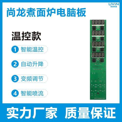 商用煮面炉主机板煮面炉控制器控制板主控板精准温控自动定时升降