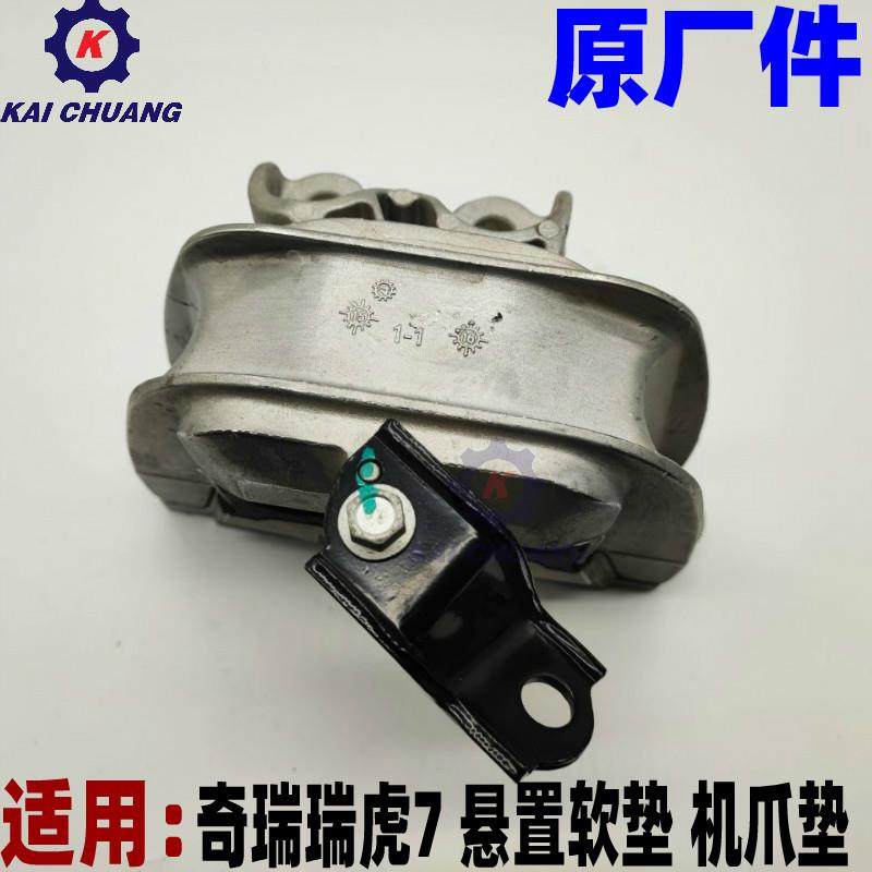 奇瑞瑞虎7发动机机脚垫悬置软垫机爪垫 解决发动机抖动 左右前后