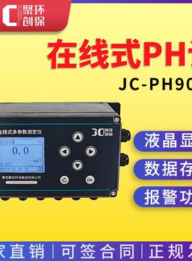 JC-PH9000在线式PH计 溶液中PH水温电导率在线监测仪