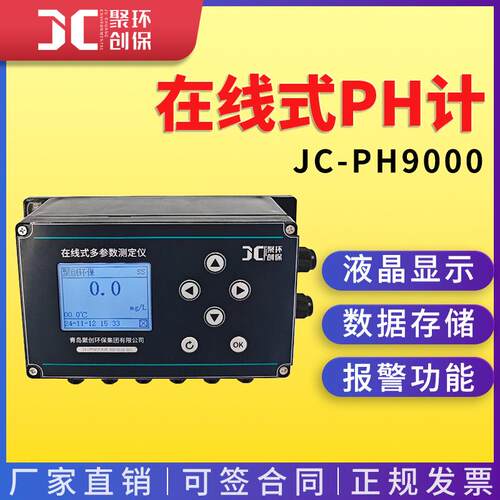 JC-PH9000在线式PH计溶液中PH水温电导率在线监测仪
