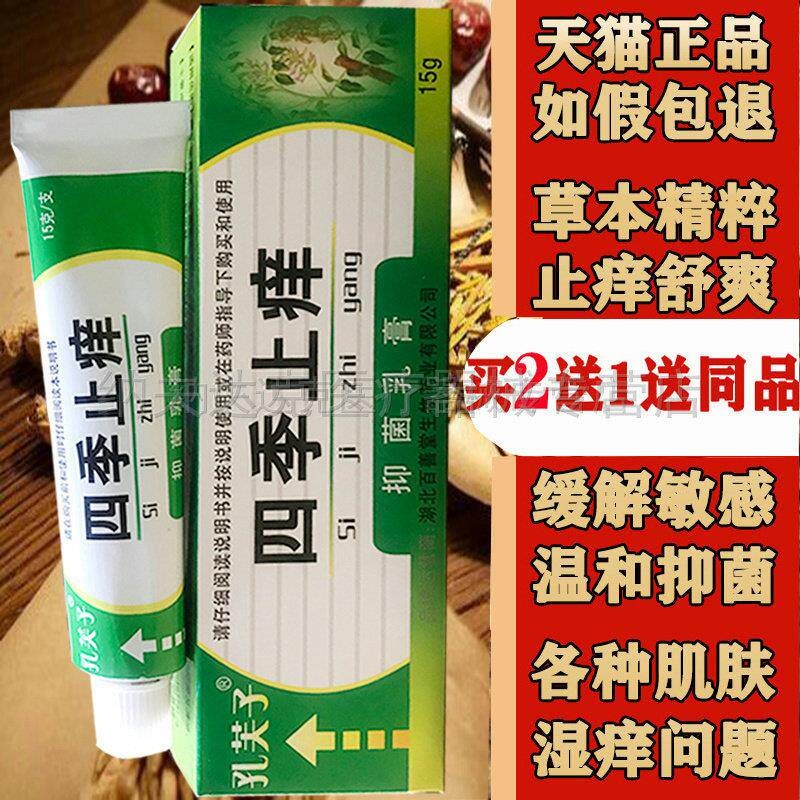 【买2送1买3送2】孔芙子四季止痒抑菌乳膏 四季皮肤软膏 5769