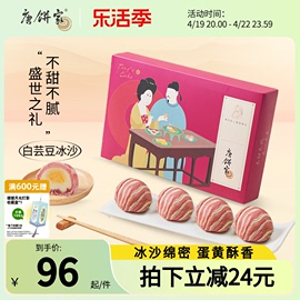 唐饼家冰沙蛋黄酥60g*8上海特产糕点，礼盒点心零食甜点小吃早餐