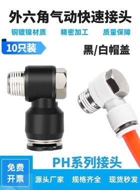 90度直角PH外六角弯通气动快插接头PH4 6 8 10 12-M5/01/02/03/04