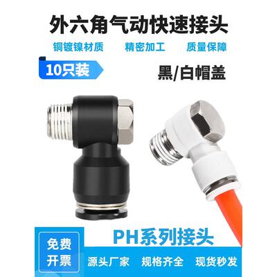 90度直角PH外六角弯通气动快插接头PH4 6 8 10 12-M5/01/02/03/04