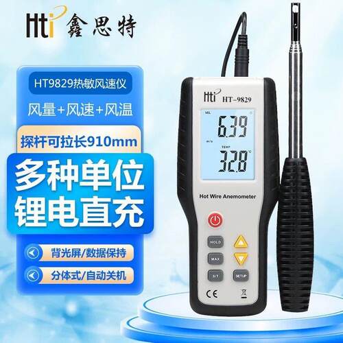 鑫思特HT9829热敏式风速仪风量仪热线热球式风速计风温测微风
