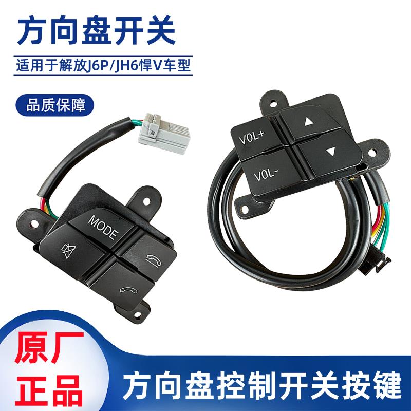 解放J6P方向盘按键JH6转向盘多功能电话音量键J6开关按钮原厂配件