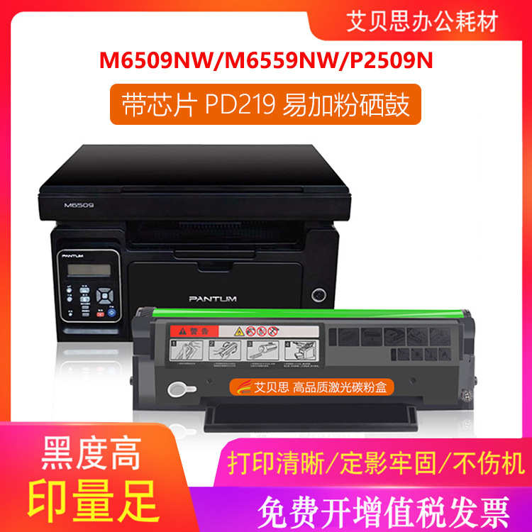 艾贝思适用奔图PD-219易加粉硒鼓m6509nw m6559nw P2509N打印机