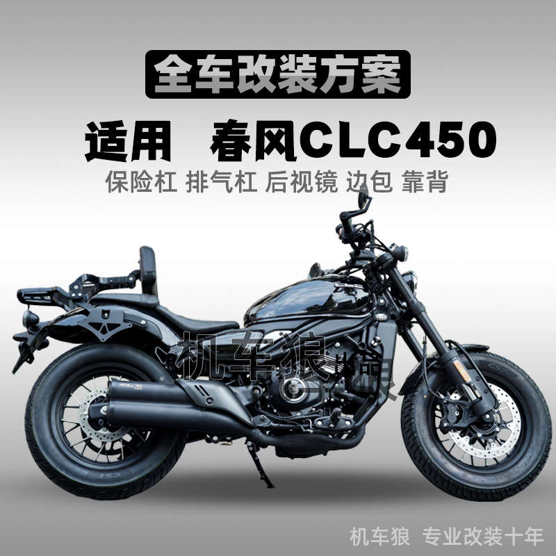适用春风450CLC护杠防摔保险杠改装件折叠靠背货架复古边包尾箱包