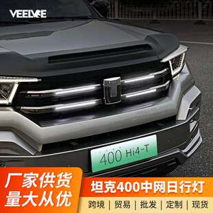专用LED装 改装 饰氛围灯配件 T中网日行灯中网灯商务版 坦克400Hi4