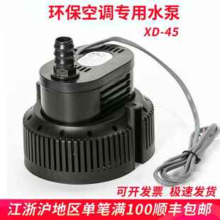 XINDIE 45冷风机专用水泵防干烧环保空调抽水泵水冷风扇循环泵
