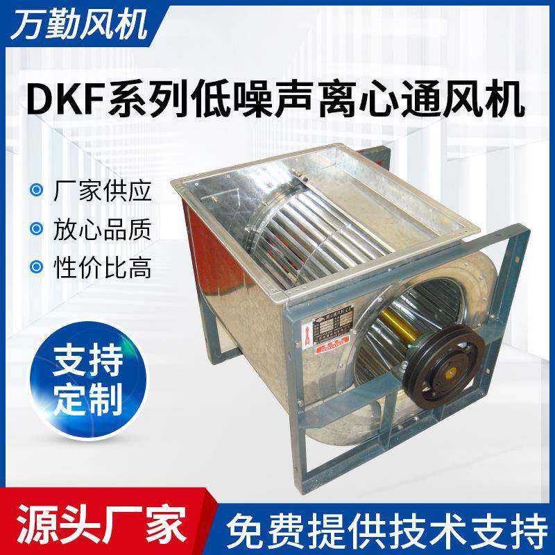 供应DKF4.5L系列低噪声离心通风机小型机排风设备离心通风机