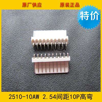 2510-10AW 2.5mm间距 2510-10p高弯针座 环保现货 工厂直销