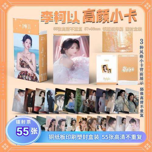 明星李柯以周边盒装55张镭射小卡三寸LOMO卡拍立得书签照片礼物