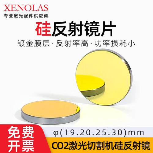 硅反射镜片19/20mm/二氧化碳大功率激光切割机反光镜片雕刻机配件