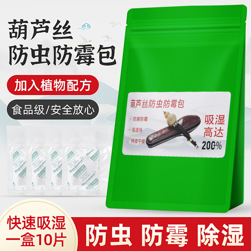 葫芦丝防霉包除湿防潮蒙脱石干燥剂葫芦丝防虫防蛀专用袋吸湿盒器