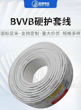 起帆电线BVVB护套线3*2.52*2.5阻燃电线电缆电线家装护套线