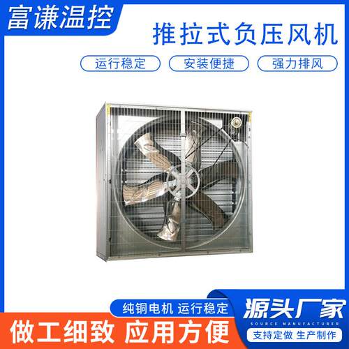 推拉式负压风机工厂厂房降温通风换气温室工程风机